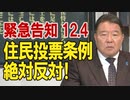 【民間防衛】12.4 住民投票条例絶対反対！外国人参政権反対！日本国民の権利を守れ！[R3/12/1]