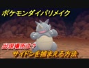ポケモンダイパリメイク　サイドンを捕まえる方法！出現場所は？【ブリリアントダイヤモンド・シャイニングパール】