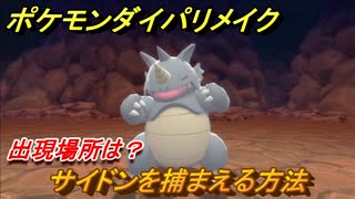 ポケモンダイパリメイク サイドンを捕まえる方法 出現場所は ブリリアントダイヤモンド シャイニングパール ニコニコ動画