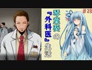 琴葉葵の『外科医』生活 #28【VOICEROID実況】