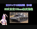 東方キャラで兵器解説 第5回 60式自走106mm無反動砲