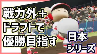 ご視聴ありがとうございました【パワプロ2020/日本シリーズ】