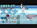 【VSスズナ】初見＆みずタイプ縛りで殿堂入りする実況_第16回【ポケモンSP】