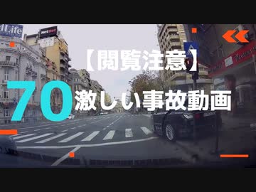 【閲覧注意】激しい事故動画７０