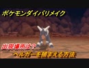 ポケモンダイパリメイク　ヘルガーを捕まえる方法！出現場所は？【ブリリアントダイヤモンド・シャイニングパール】