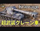 【WoT：Kranvagn】ゆっくり実況でおくる戦車戦Part1064 byアラモンド