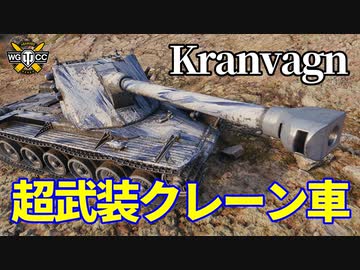 【WoT：Kranvagn】ゆっくり実況でおくる戦車戦Part1064 byアラモンド