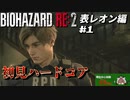 【心拍数表示】初見ハードコアで子供の頃のトラウマに挑む バイオハザード Resident Evil RE:2 part1 表レオン編【ゲーム実況】