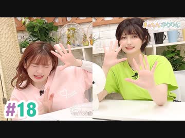 【高画質・完全版】まぁたんゆりりん 第18回