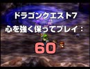 ドラゴンクエスト7 心を強く保ってプレイ: 60