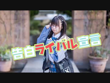 【しらす+】告白ライバル宣言【踊ってみた】