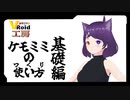 【#VRoid Studio】アクセサリーで創るケモミミの（つくりかた）使い方 基礎編【VRoid 講座】