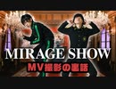 「ダサい」コメ多数のダンスを踊る覚悟！MV裏話を語る