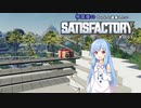 【Satisfactory】琴葉葵のちゃんと建築したい工場作り　その03