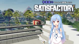 【Satisfactory】琴葉葵のちゃんと建築したい工場作り　その03