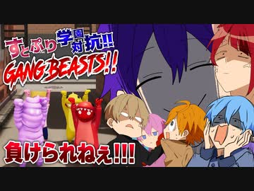 【実況】すとぷり学園対抗！2人1組で殴りあいWWWWW【すとぷり】Gang Beasts(ギャングビースト)