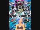 カオスの新幹線変形ロボシンカリオンZ17話～20話感想