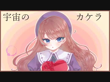 【VOCALOID】宇宙のカケラ/feat.初音ミク