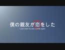 【初音ミク】僕の親友が恋をした　〜 I just want to see a smile again 〜【オリジナル】