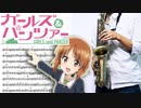 サックスで「DreamRiser」(ガールズ&パンツァー)を吹いてみた