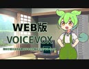 WEB版VOICEVOX