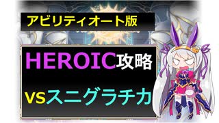 【神姫】アビオで攻略！スニグラチカHEROIC【ベリト解説】