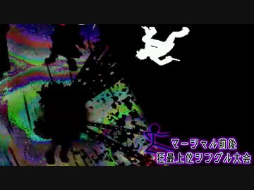 【MUGEN】マーシャル前後狂最上位シングル大会　Part22