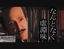【バグ注意】ASSASSIN'S CREED SYNDICATE  ボイロ実況プレイ Part25