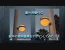 街中の照明器具を2DCADでデザインしてみた！！【壁付灯】