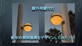 街中の照明器具を2DCADでデザインしてみた！！【壁付灯】