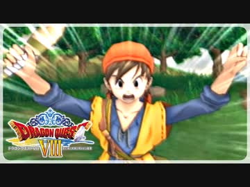 【実況】ドラゴンクエスト8で遊んじゃうどー Part9
