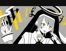 神っぽいな/ピノキオピー‐美神