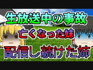 【2017年】飲酒手放し運転生放送中　車が横転 同乗していた妹が亡くなるも、その様子まで放送した姉...「生放送少女飲酒運転事故」【ゆっくり解説】