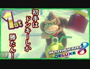 part185 【初手はドンキーしか勝たん!】「 マリオカート8DX 」 ちゃまっと 実況  マリカー