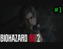 【実況】バイオハザードRE2を実況してみた。#01【BIOHAZARD RE:2】