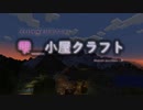 【Minecraft】雫＿小屋クラフト2