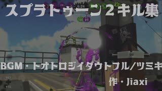 スプラトゥーン２　キル集　トオトロジイダウトフル