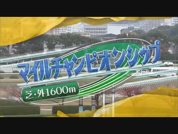 【ウマ娘風】第38回GIマイルチャンピオンシップ(2021)