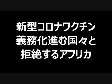 新型コロナワクチン　義務化進む国々と拒絶するアフリカ