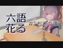 【CeVIOラジオ】語る六花【#1_お米の話】
