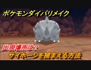 ポケモンダイパリメイク　サイホーンを捕まえる方法！出現場所は？【ブリリアントダイヤモンド・シャイニングパール】