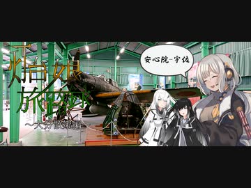 【紲星あかり/CoeFont車載】灯台娘ノ旅路録 ～大分散策編～ #１ 安心院‐宇佐