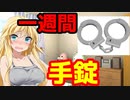 【罰ゲーム】1週間マキさんと茜さんが手錠でつながれたらどうなるのか!？【VOICEROID・ボイスロイド劇場】