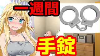 【罰ゲーム】1週間マキさんと茜さんが手錠でつながれたらどうなるのか!？【VOICEROID・ボイスロイド劇場】