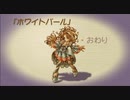 【聖剣伝説 Legend of mana】ホワイトパール 2/2　 [Part21]