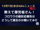 厚労省電凸「どうして２月頃に比べいまの副反応報告数がぐっと減っているのか」　同じ条件で上げ続けていないことが判明　全く統計的に意味無し感？