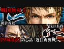戦国無双５ Part82【堅城演武】第六話『近江両翼戦』浅井長政・朝倉義景 プレイ動画【難易度_地獄】