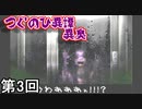 【死臭 つぐのひ異譚】悪臭ムンムン侍　第3回【実況】