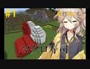 【春日部つむぎ実況】つむぎのマイクラ！