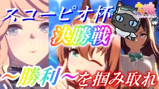 チャンピオンズミーティングスコーピオ杯グレードリーグA決勝戦